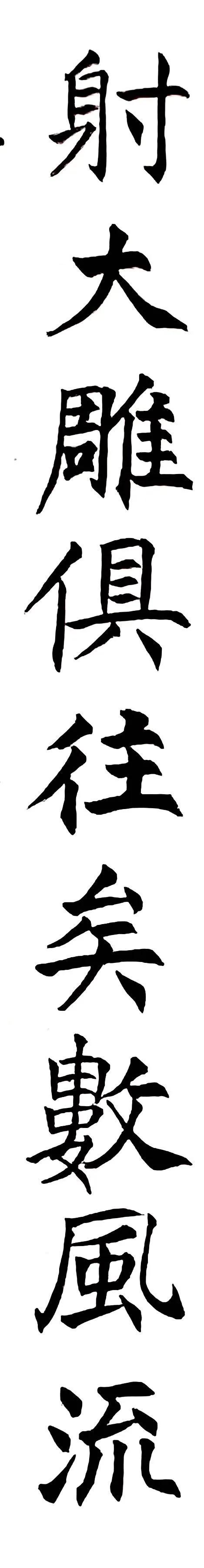 《姜东舒书法艺术》集·楷书赏析(20)·毛*东泽**〈*园春沁**·雪〉