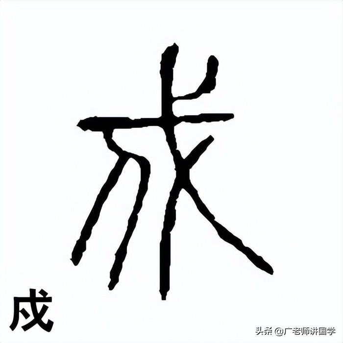 神秘的“天干地支”二十二字详解之“戌”