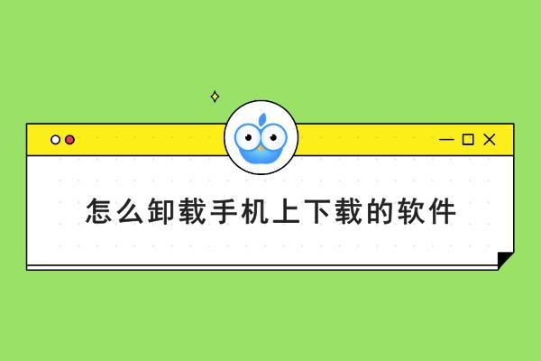 手机软件怎么完全彻底卸载,手机软件如何彻底卸载干净