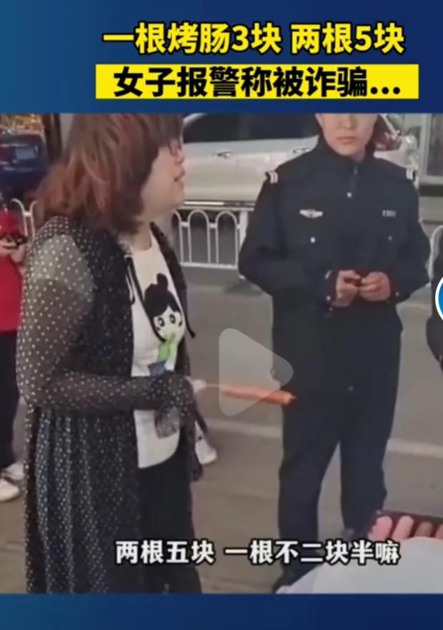 五元两根烤肠诈骗后续,烤肠买三块被报警说诈骗