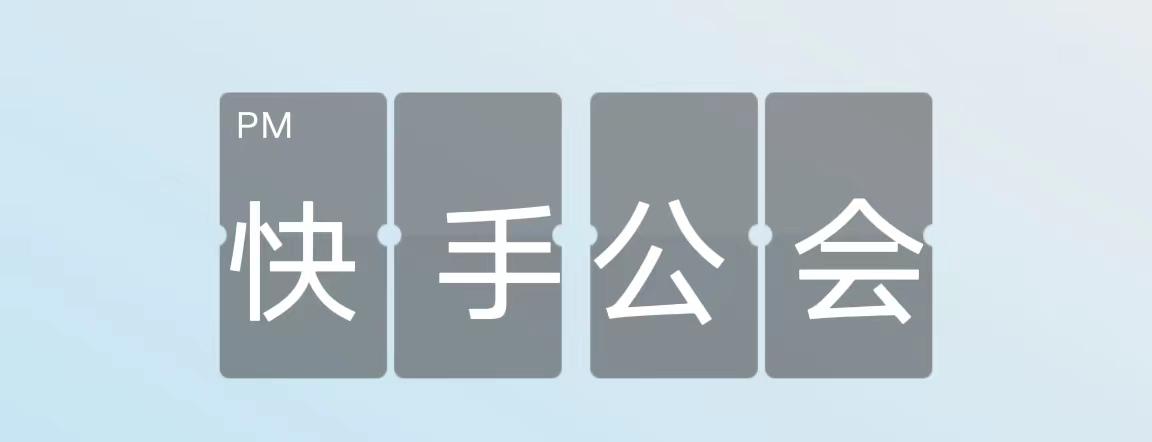 快手公会入驻怎么申请的,快手早期有公会吗