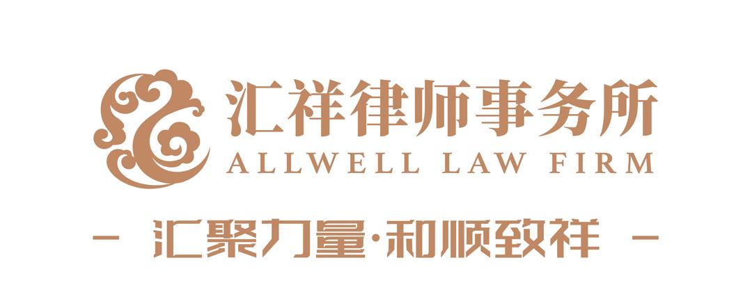 北京彦泽律师事务所主任马文佳一行莅临汇祥参观交流