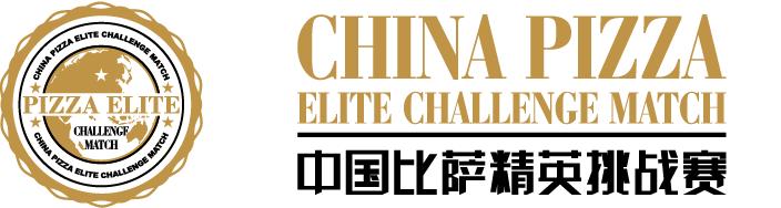 2020中国比萨精英挑战冠军,中国比萨精英大赛