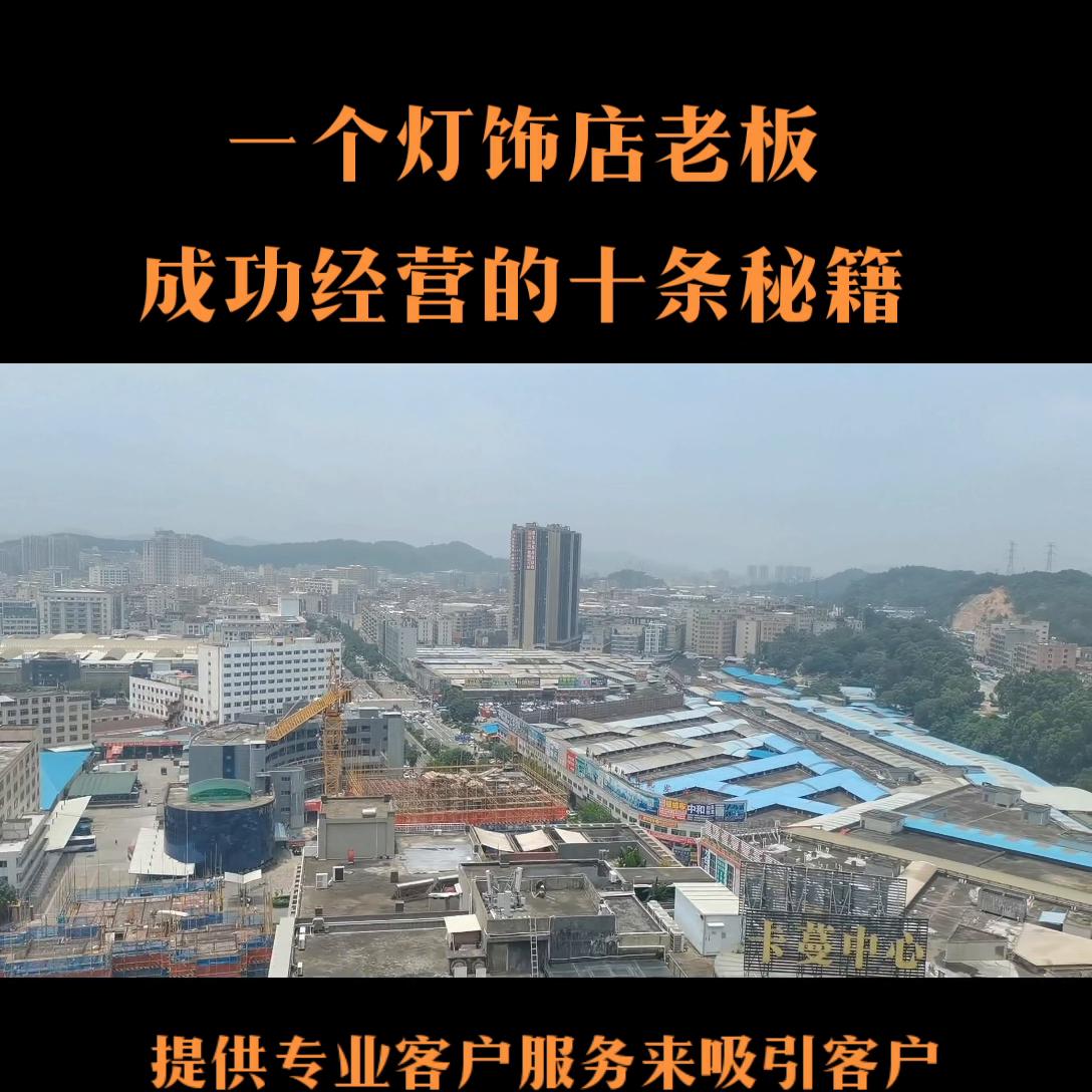 一个灯饰店的战略规划,一个老板开店的技巧有哪些