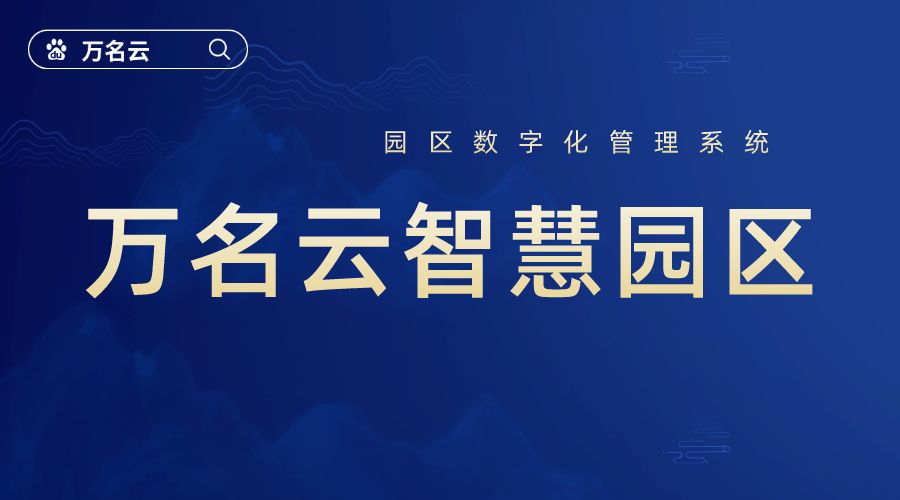 山西应用智慧园区物业管理,智慧园区平台总体建设解决方案