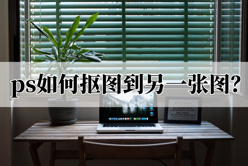 ps抠图倒入另一张为什么变模糊了,ps抠图教程手机可以抠图吗