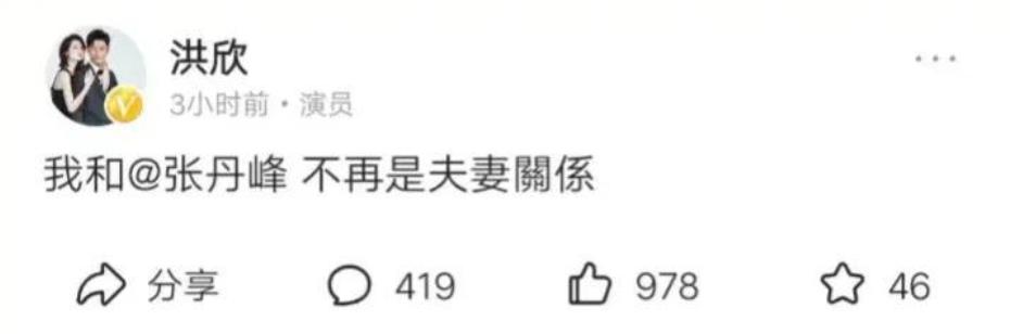 洪欣连发三次微博：宣布离婚，但总被“某人”删除