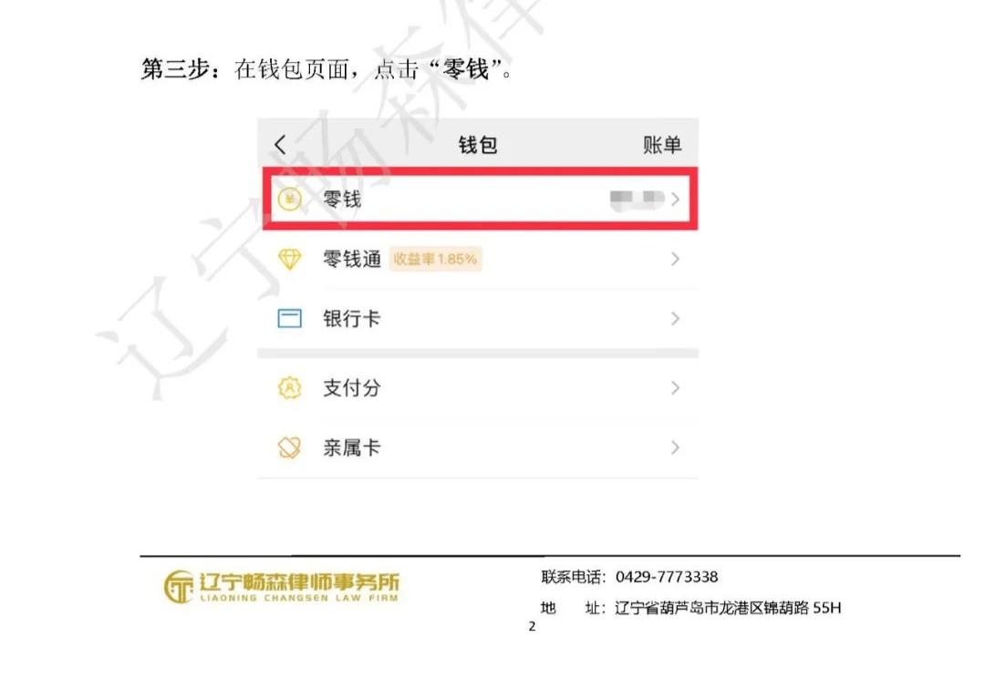 葫芦岛借款律师：微信支付调取证据操作方法指引「畅森律师整理」