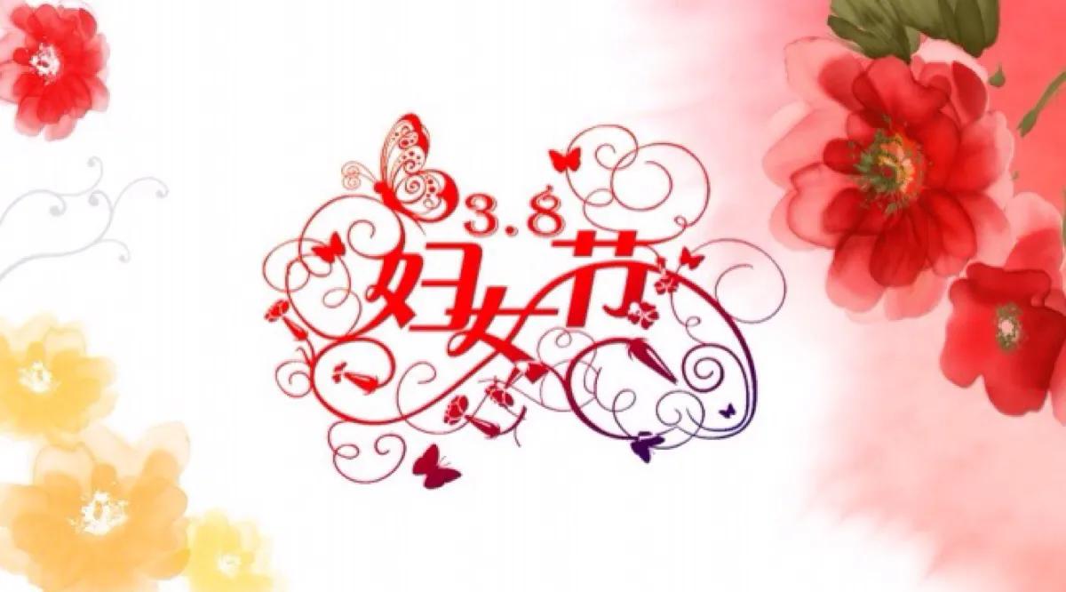 3.8妇女节女神节怎么来的,女神节的来历三八女神节快乐
