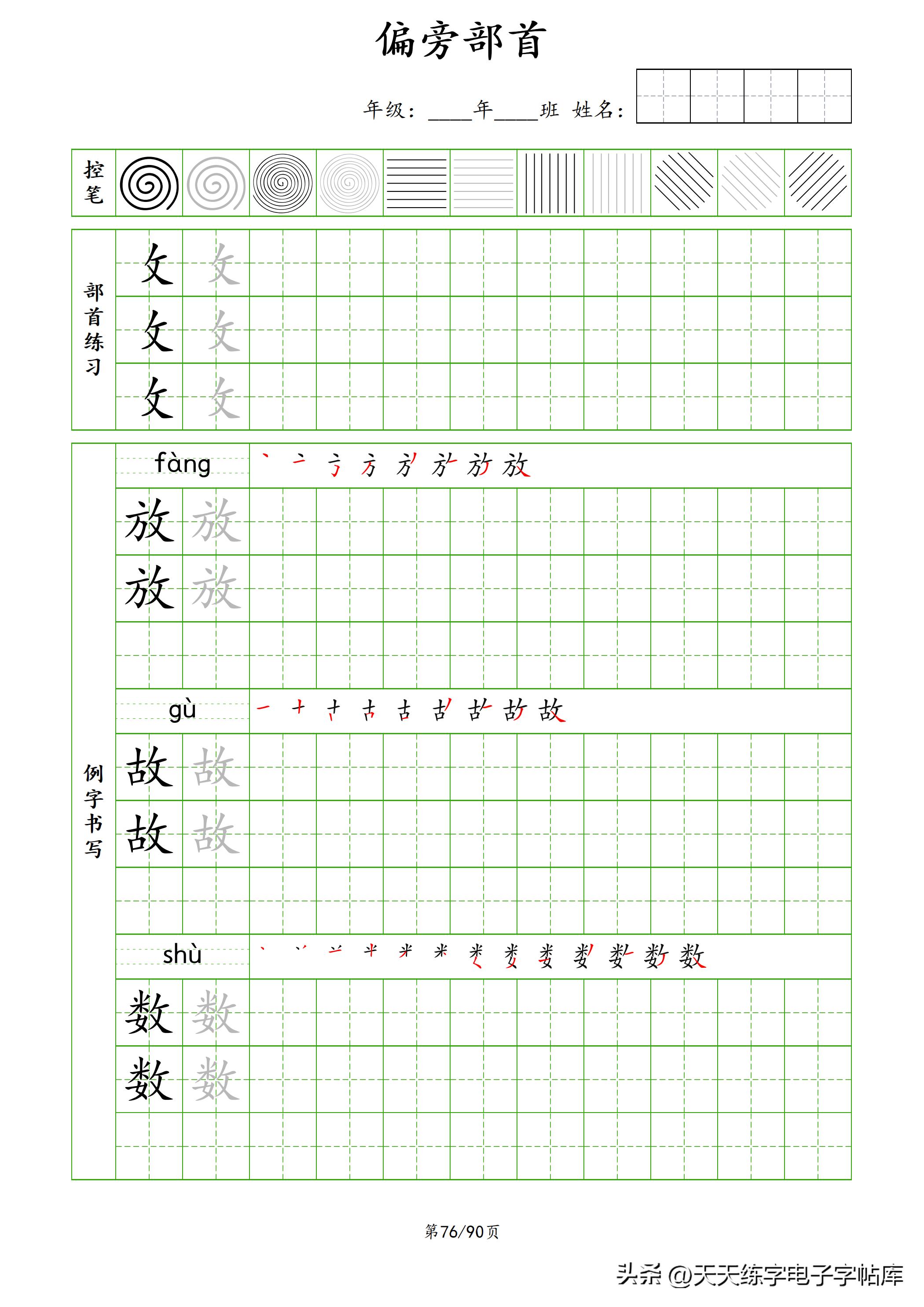 100个偏旁部首教学视频,偏旁部首运笔练习