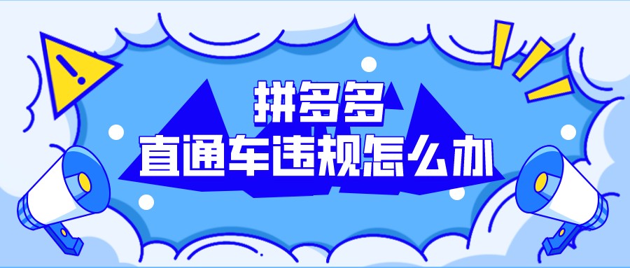 弘辽科技可以免费推广吗,拼多多直通车涉嫌品牌侵权