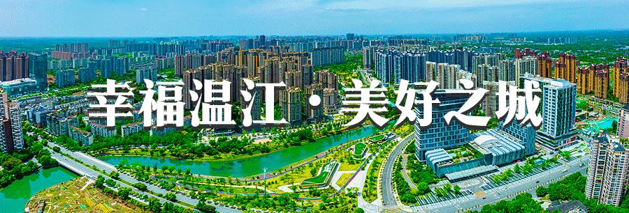 五一温江有什么活动,五一来温江