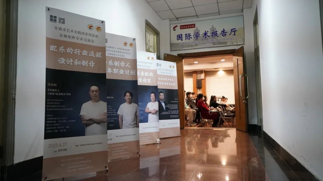 《音频矩阵学术交流会》沈阳音乐学院站完美收官
