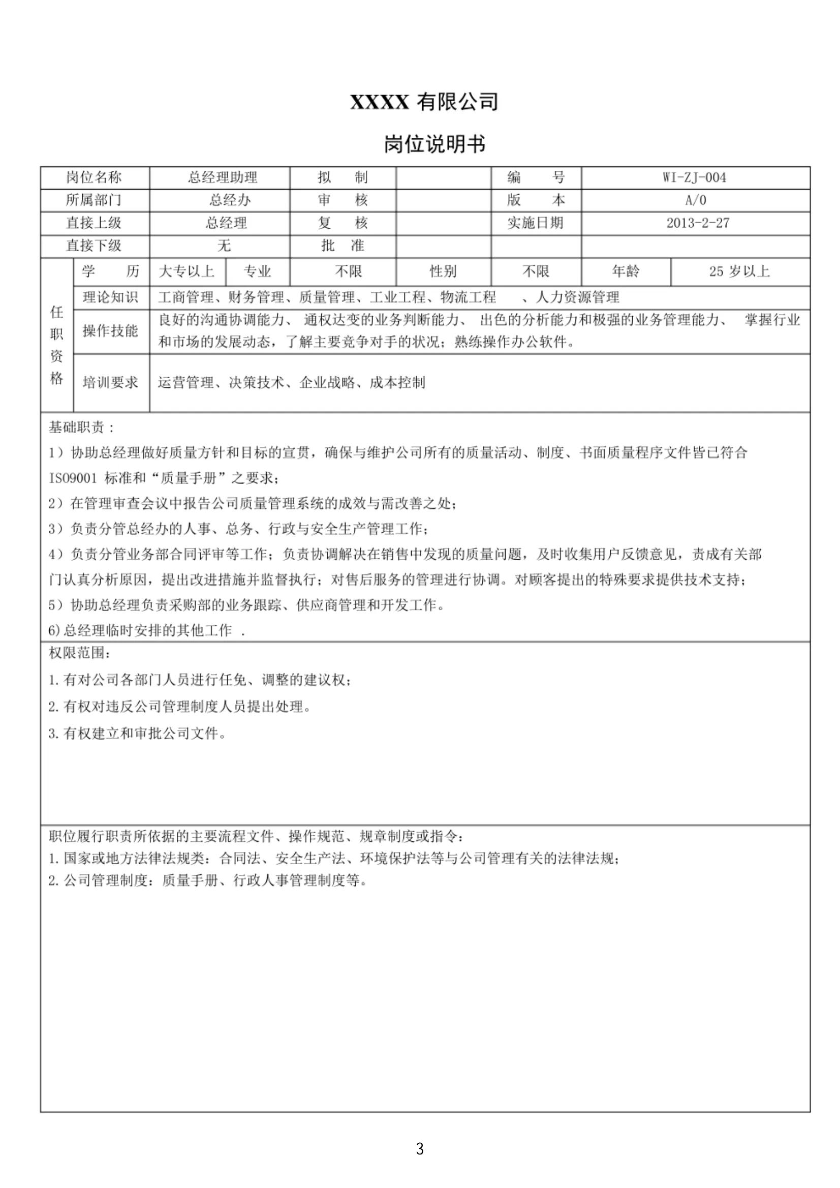 年薪90万的经理熬夜3天整理出来的公司全套岗位说明书，太强了！