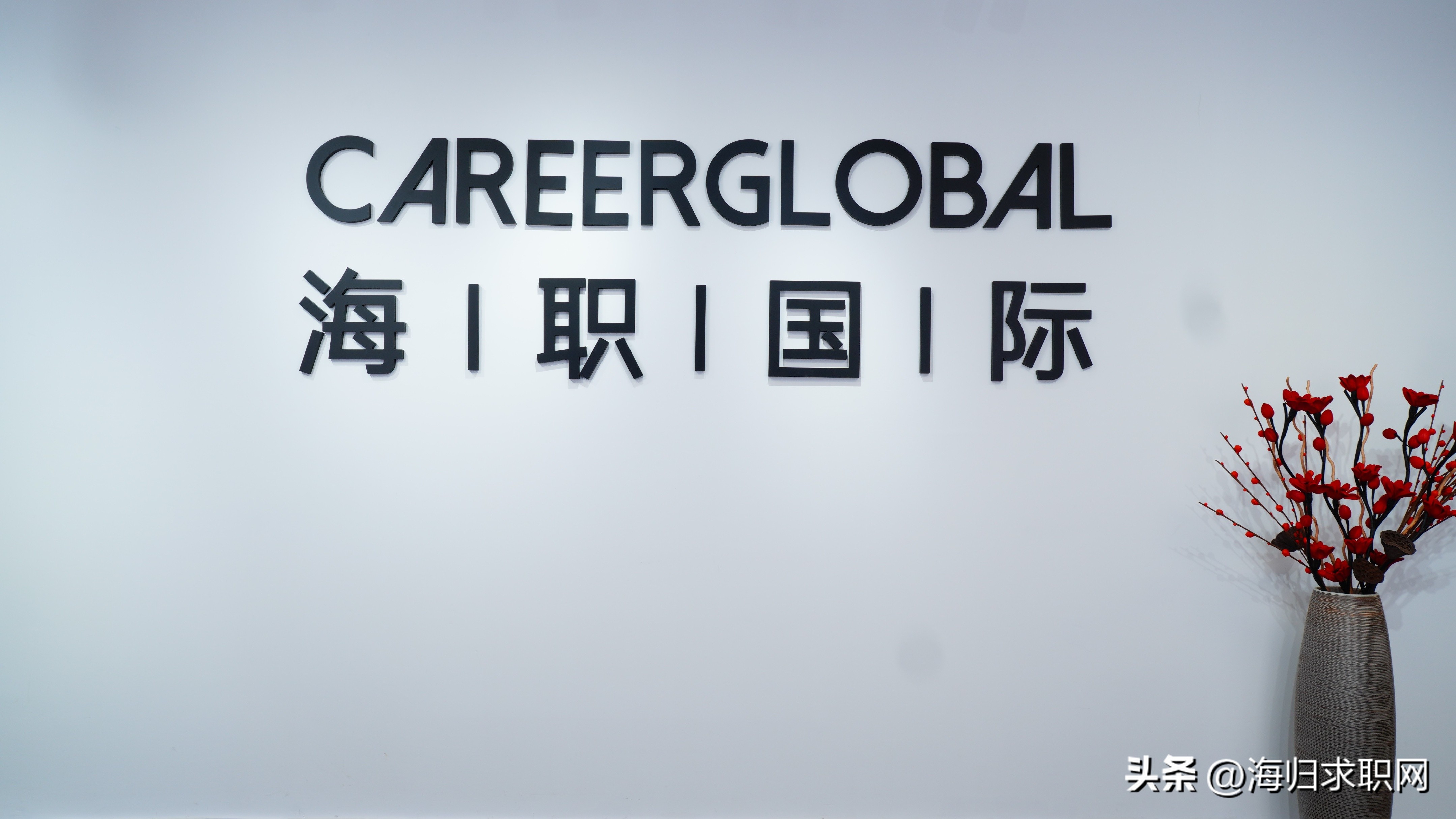 海归求职网careerglobal怎么样,海归求职网首推careerglobal