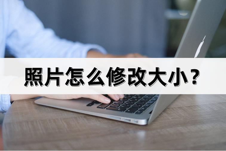 修改照片大小尺寸用什么软件免费,如何将照片大小调整成指定大小