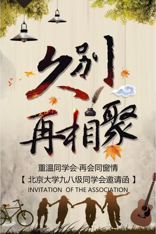潍坊医学院88级毕业30年同学聚会,毕业30周年同学聚会活动方案