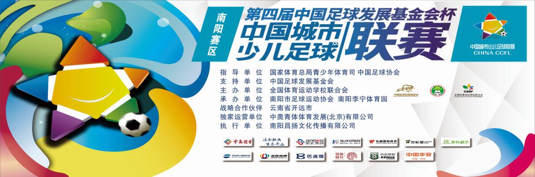 中国城市少儿足球联赛南阳,2023年中国青少年足球联赛南阳