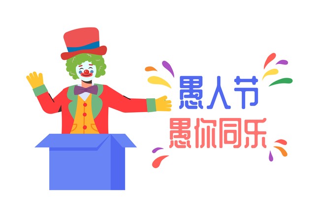 愚人节文案要怎么写才好玩,愚人节文案短句干净