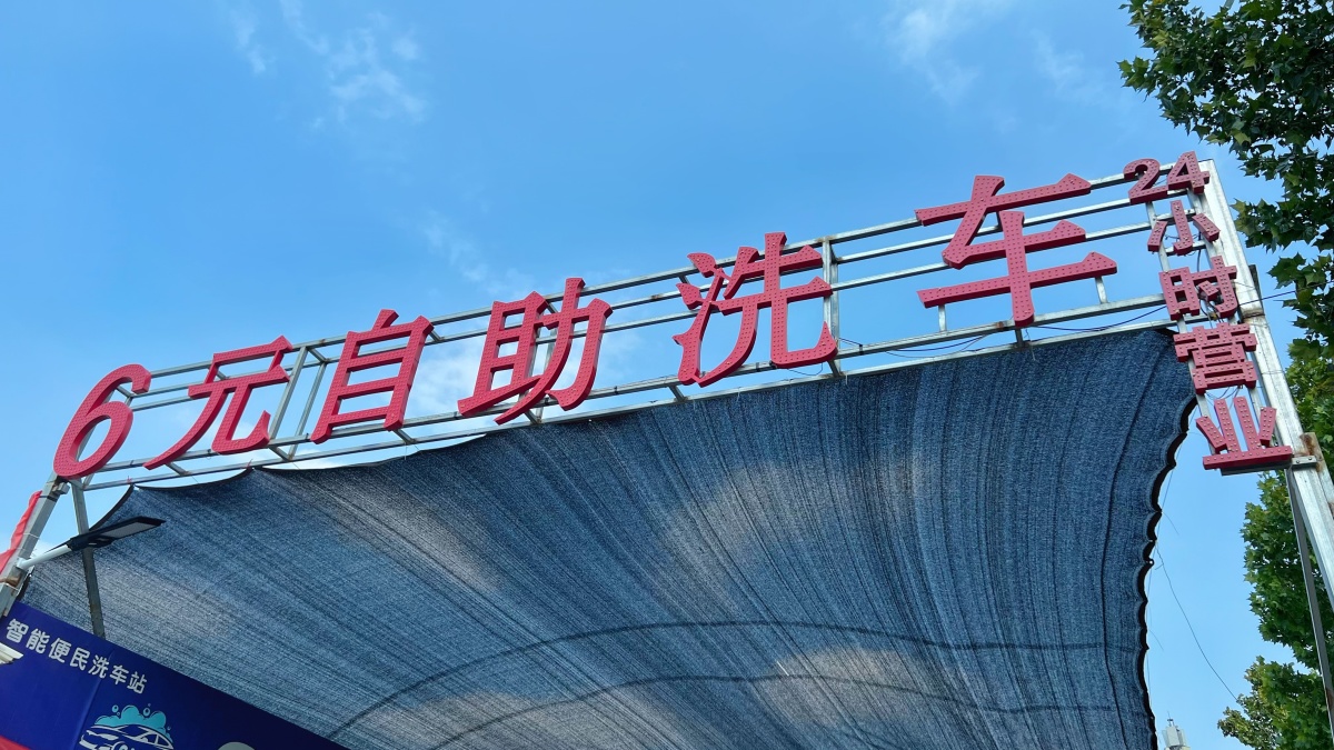 6元自助洗车可以洗货车吗,共享自助洗车怎样洗得更干净