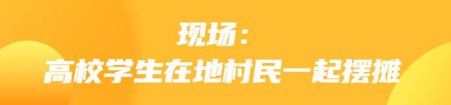好吃又好玩！大学生和村民一起“摆摊”，现场太热闹......