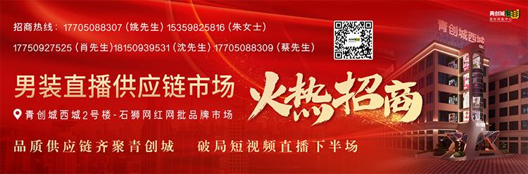 青创城男装直播供应链市场火热招商！