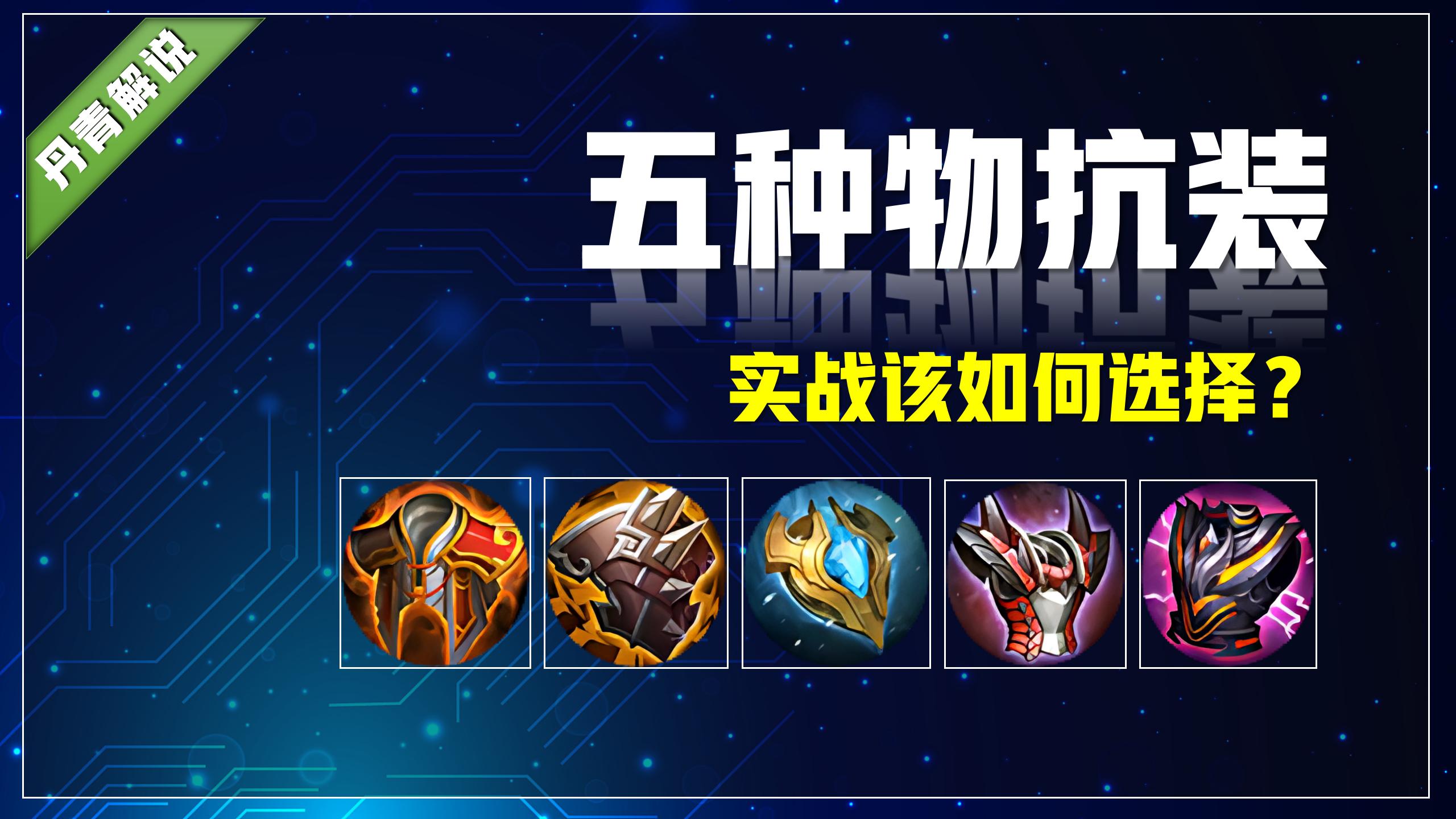 王者荣耀对线真伤物抗装备选择,王者荣耀法术装备全方位解读