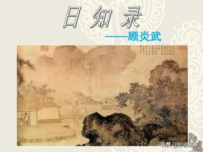 以魏晋事，讽明清事，说天下事，也谈顾炎武保天下的局限性