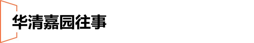 华清嘉园历史价格,华清嘉园往事