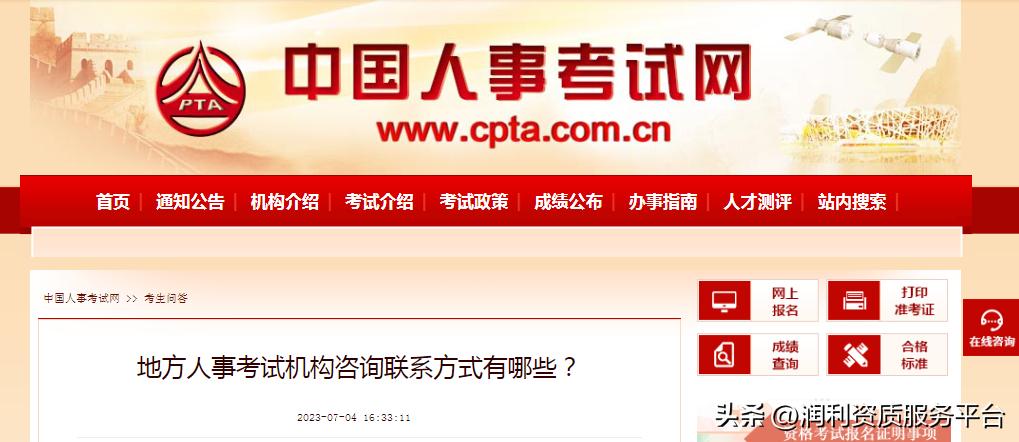 中国人事考试网:全国各省23年一建考试咨询电话!