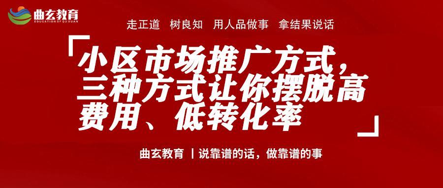 小区营销的方法和手法,小区营销推广有哪些线下方式
