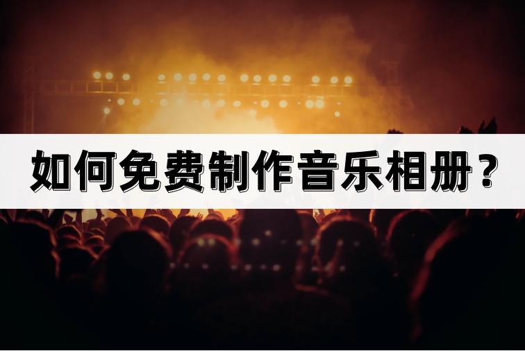 小年糕音乐相册免费制作,制作音乐相册免费下载安装