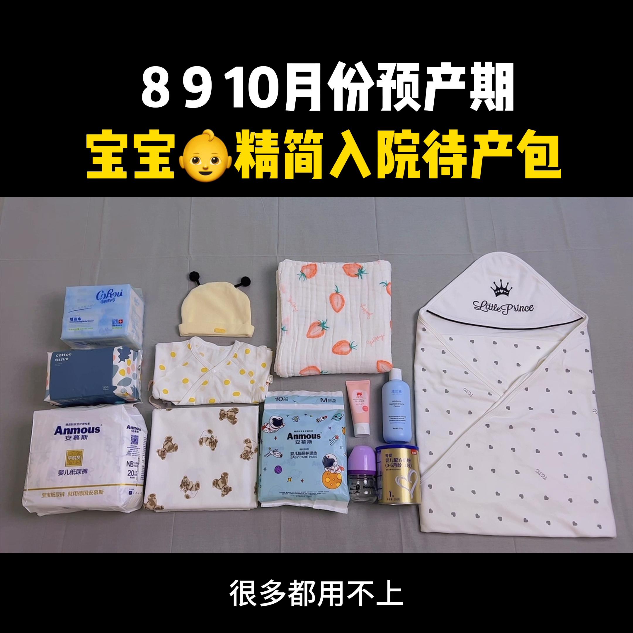 预产期在今年8、9、10月份孕妈妈，宝宝精简入院#母婴好物