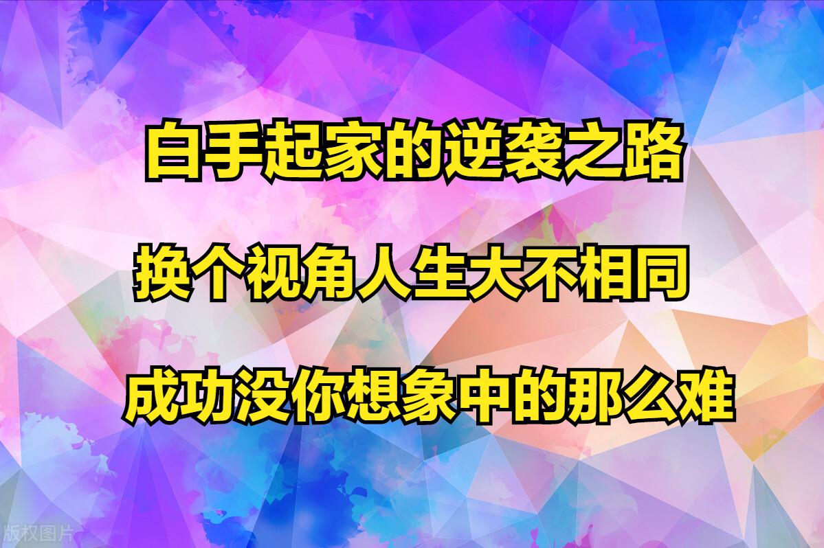 如何自己白手起家,白手起家怎么挣人生第一桶金
