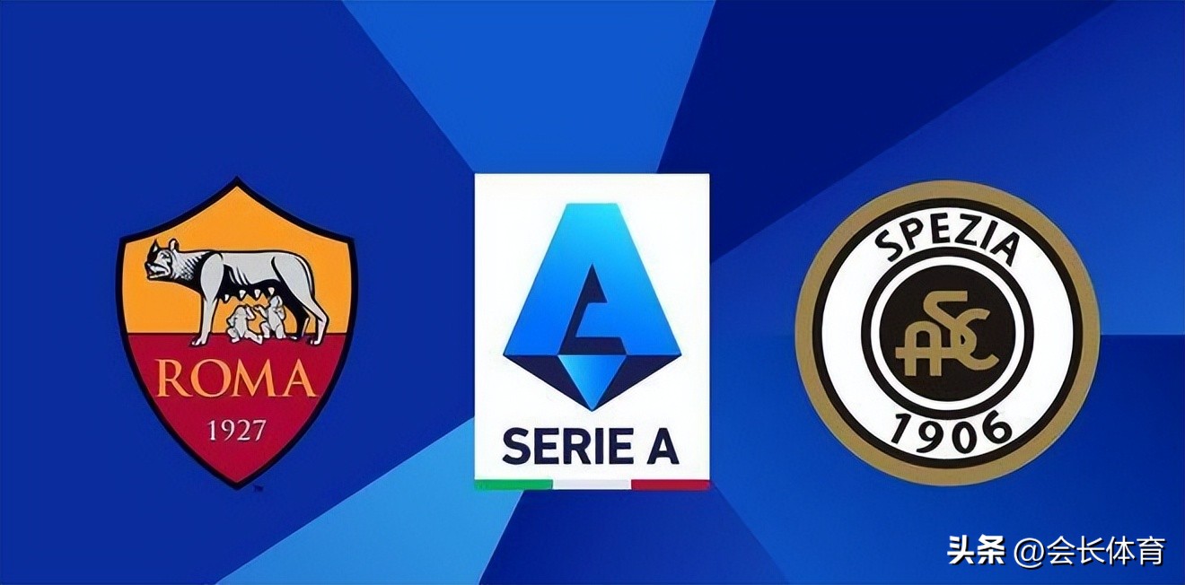 【意甲】罗马VS斯佩齐亚，穆帅停赛罗马争欧联斯佩齐亚保级
