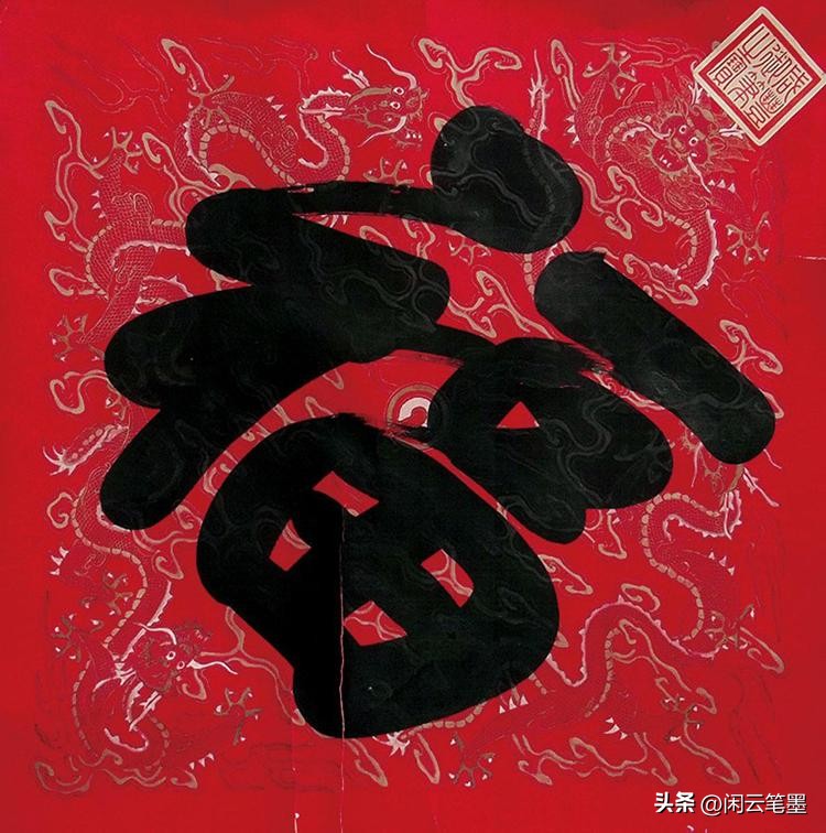 康熙雍正乾隆嘉庆道光五帝福字,乾隆写的福字在恭亲王府哪里