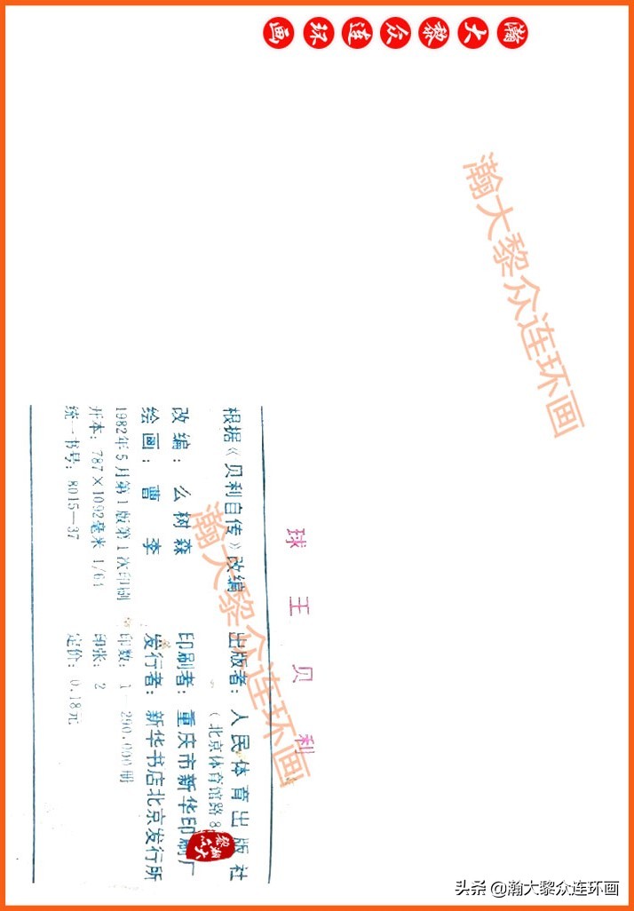 足球故事连环画,瀚大黎众连环画三国演义系列故事