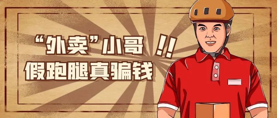 【除隐患铸平安】“外卖”小哥假跑腿真骗钱
