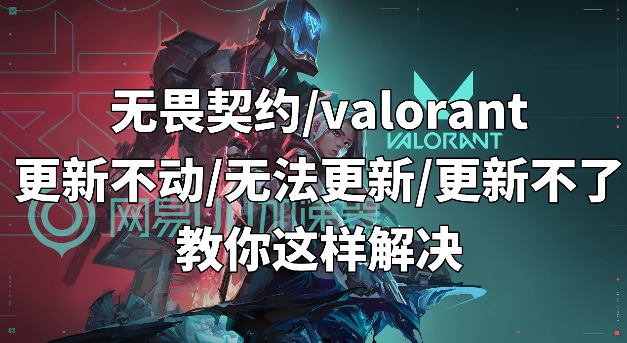 无畏契约点击更新提示异常,无畏契约更新后数据设置