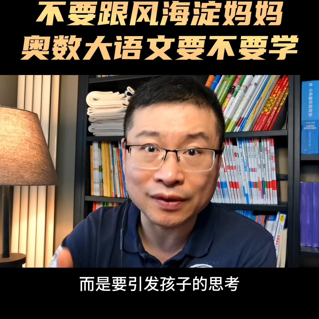 奥数要不要学高中家长告诉你,奥数小学建议学吗