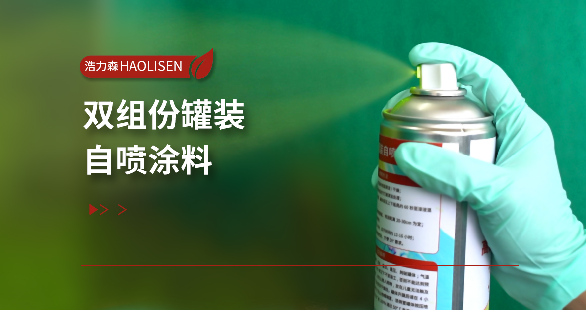 浩力森自喷漆,浩力森电泳涂料