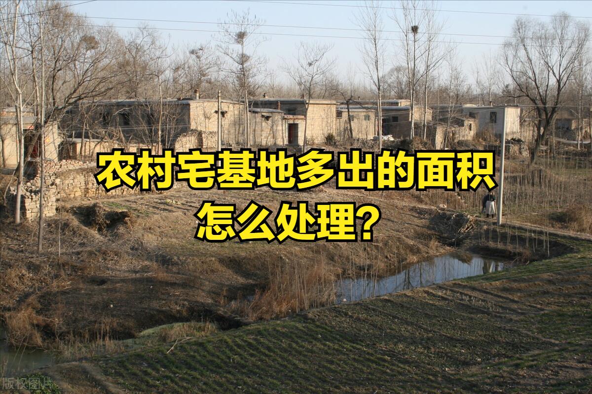 农村宅基地严查，多出的宅基地咋办？4种“一户多宅”不用拆