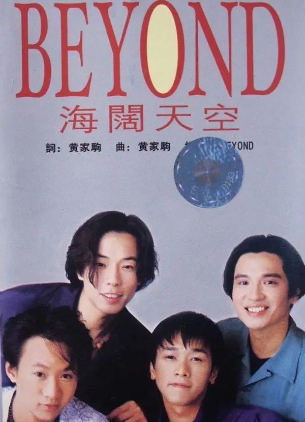 黄家驹去世后beyond演唱海阔天空,黄家驹从再见理想到海阔天空