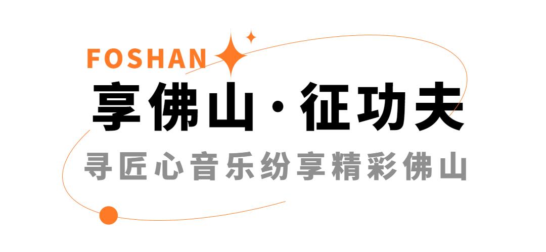 今晚,一起唱谈佛山“真功夫”!以乐「享佛山」,开启「征功夫」!