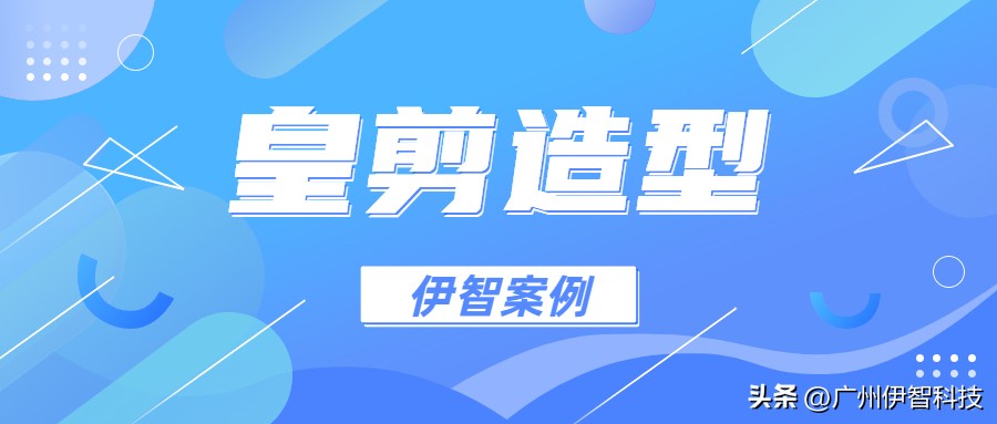 武汉皇剪造型怎么做视觉营销？伊智软件的店铺装修功能