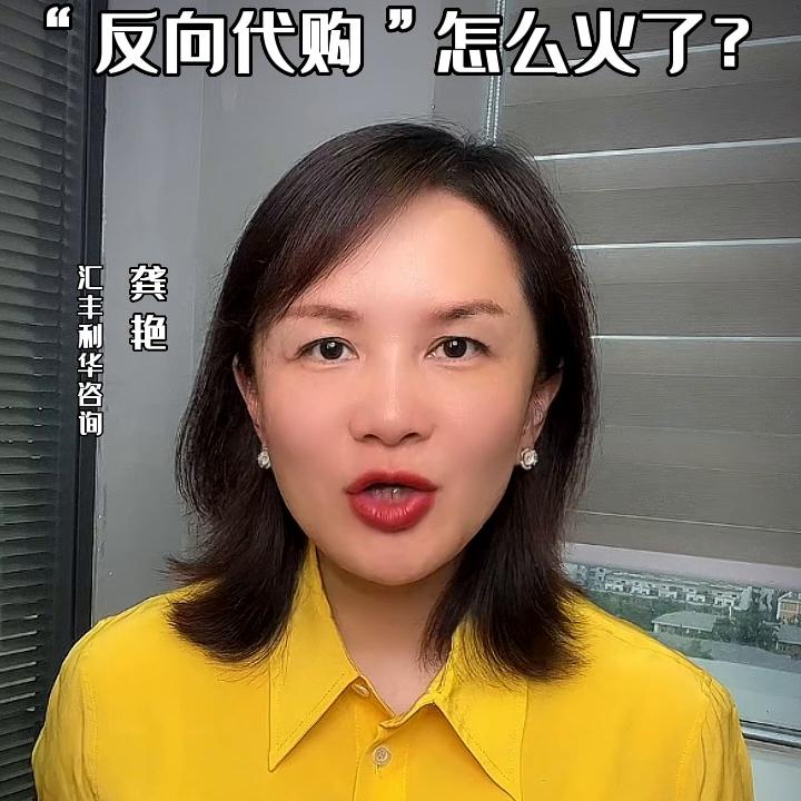 反向代购怎么做,反向代购怎么接单