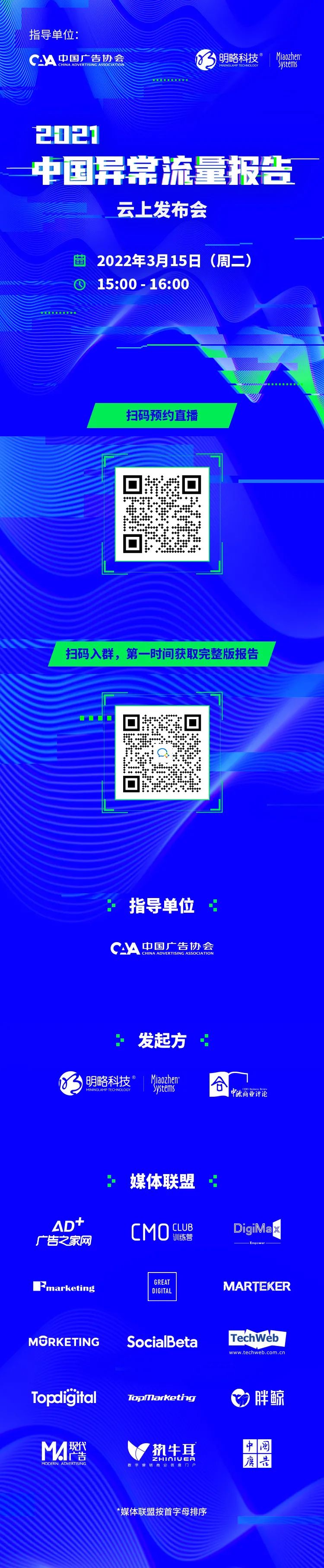 2022互联网流量战“异”联盟：携手共促流量透明，共建清朗营销生态