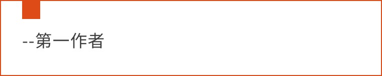 科研论文署名,学术期刊作者简介内容