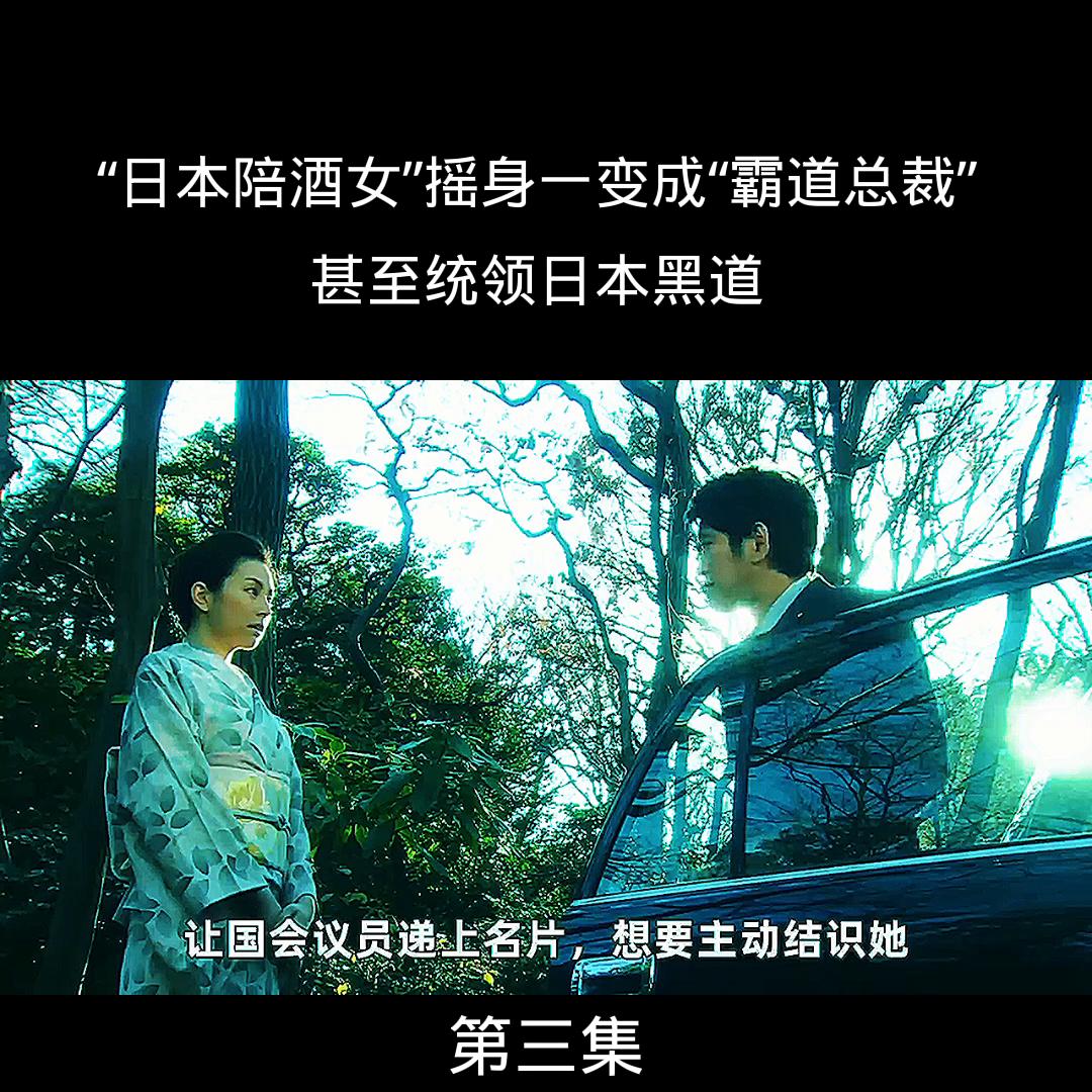第三集｜这才叫“人生巅峰”，“日本陪酒女”摇身一变成“...