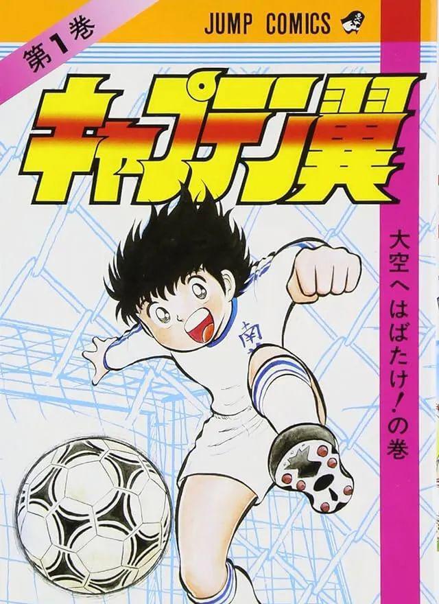 足球小将漫画43年终告完结,足球梦想漫画